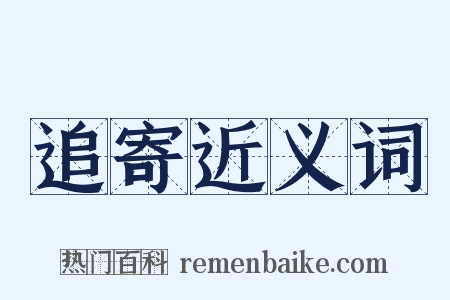 追寄近义词是什么意思的图片